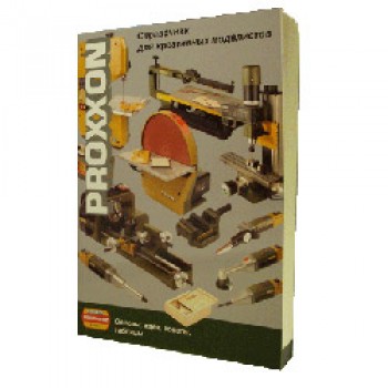 Книга для моделистов на русском языке PROXXON