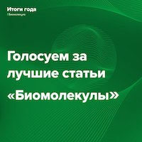 Голосуем за лучшие статьи "Биомолекулы"