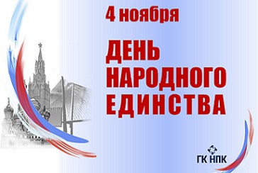 С днем народного единства